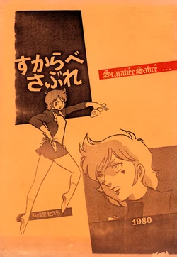 [University Of Tokyo Todai Manga Club (Hisakazu Igarashi & Yu Kaimeiji)] Scarabee Sabre ... Komaba Festival Commemorative Issue 1980 (1980)