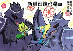 新避役铠鸦漫画——第1章 丨 [作者:樹守] [路的机翻汉化] [Chinese]  (Pokémon)
