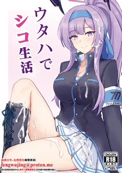 [Hakuginmokusei (Poshi)] Utaha de Shiko Seikatsu (Blue Archive) [Chinese] [Digital]