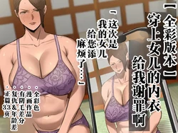 [Chotto B-sen] Musume no Shitagi o Tsukete Shazai Shiro "Full Color-ban"  | 穿上女儿的内衣给我谢罪啊 【全彩版本】  [Chinese]  [江之下流个人机翻润色]