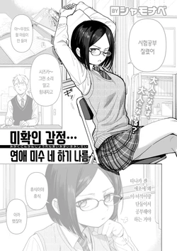 [Syamonabe] Mikakunin Kanjou Renai Misui Kimi Shidai | 미확인 감정, 연애 미수, 네 하기 나름 (COMIC Kairakuten 2026-05) [Korean] [Digital]