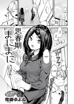 [Toushiki Yubune] Shishunki no Manimani (COMIC Kairakuten 2026-04) [Korean] [팀 털난보리] [Digital]