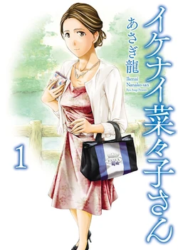 [Asagi Ryu] Nanako, the Naughty One Ikenai nanako san Chapter 1 English
