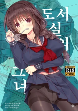 [Ryuu no Kinyoubi (Ryuga Syo)] Toshoshitsu no Kanojo | 도서실의 그녀 [Korean] [Digital]