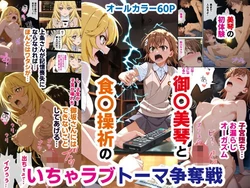 [O_O_H] 御〇美琴と食〇操祈のいちゃラブトーマ争奪戦…ラブラブ初体験から子宮堕ちイキ潮大洪水まで (とある科学の超電磁砲) [AI Generated]