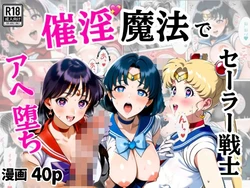 [シコリの森] 催淫魔法でセーラー戦士3人をアヘ堕ちさせる話 (美少女戦士セーラームーン) [AI Generated]