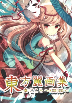 (C85) [Urban Night (Various)] Touhou Reigashuu Hata no Kokoro ~KOKORO (Touhou Project)