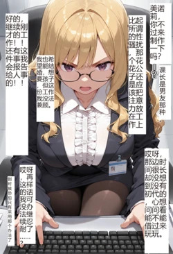 ai[tsf-saeki]附身部长同化（机翻） [AI Generated]