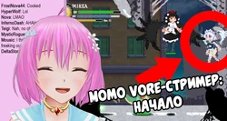 Момо vore-стример [HenBor] [RU]