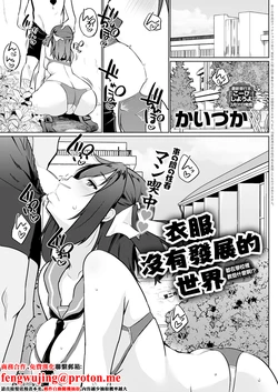 [Kaiduka] Ifuku ga Hatten Shinakatta Sekai Ni-maime Nani Gakkou de Oshieten no!? | 衣服沒有發展的世界 第二件 都在學校裡教些什麼啊!? (COMIC Anthurium 2026-04) [Chinese] [Digital]