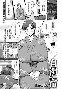 [Todoroki Kangoku] Hakudaku no Yado (ANGEL Club 2026-04) [Chinese] [Digital]