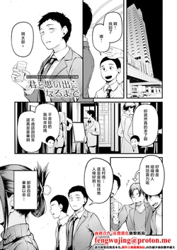 [Sabakan] Kimi to Omoide ni Naru made (COMIC Anthurium 2026-03) [Chinese]