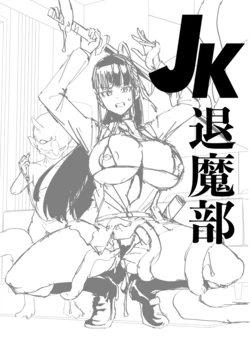 [煌野一人] 『放課後エクソシズム』関連イラスト案+『放課後エクソシズム』第２弾カバーイラスト案&プレゼント色紙