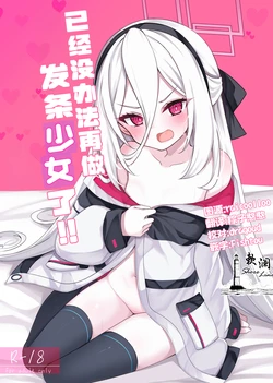 [Ryuukakusan Nodoame (Gokubuto Mayuge)] Nejimaki Shoujo ja Irarenai! | 已经没办法再做发条少女了! (Blue Archive) [Chinese] [欶澜汉化组] [Digital]