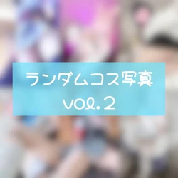 [Aliceholic13] fantia-1963309 💌ランダムコス写真 vol.2