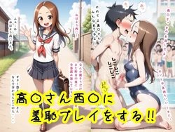 [tomoyuki] Takagi-san Nishikata ni shouchi purei wo suru!! [AI Generated]