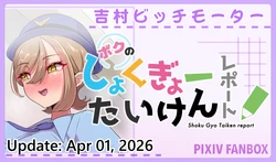 [FANBOX] Yoshimura Bitch Motor (60264338) [Part 5/5]