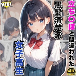 [AOI-Atelier] 立ち〇ぼと間違われた、黒髪清楚系・女子校生 [AI Generated]