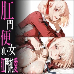 [analucia_NSFW] (Pixiv) 錦木千束 Love [AI Generated]