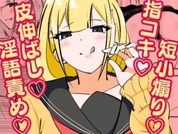 [まのべるで] 高身長甘サド後輩にマゾバレして短小粗チンをいじめられる