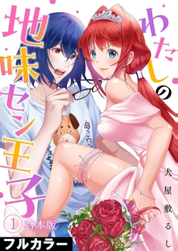 [犬屋敷るし] わたしの地味セン王子 第01巻