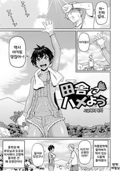 [John K. Pe-ta] Inaka de Hameyou 1~2 | 시골에서 하자 1~2 (전력 구멍소녀) [Korean] [Digital]