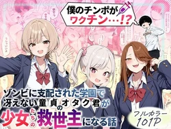 [性的初期衝動] ゾンビに支配された学園で冴えない童貞のオタク君が少女たちの救世主になる話 [AI Generated]