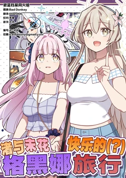 (C107) [Borubokkusu (Moja)] NagiMika  Tanoshii (?) Gehenna Ryokou  | 渚与未花快乐的(?)格黑娜旅行 (Blue Archive) [Chinese] [碧蓝档案同人组]