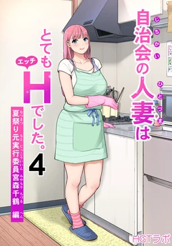 [HGT Labo (Tsusauto)] Jichikai no Hitozuma wa Totemo Ecchi Deshita. 4 Natsu matsuri moto jikkou iin Miyamori Chizuru-hen [Chinese] [COW个人汉化]