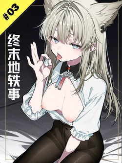 [KawaGawa] 终末地轶事#3-佩丽卡-无修 [Chinese] [Decensored] [AI Generated]