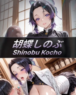 [Villain Party] 0914-Shinobu Kocho — Forced to Sell to Compensate for the Statue (Patreon) [AI Generated]