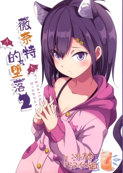 (C104) [Resort Ukami (Ukami)] Vignette Dropout 2 | 薇奈特的堕落2 (Gabriel DropOut) [Chinese] [冰柚汉化组]