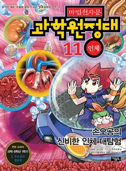 마법천자문 과학원정대 11-20권