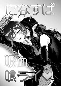 [Nasuzaurusu (Tera no Terako)] NinaSuba Kyuuketsukurai (Girls Band Cry) [Digital]