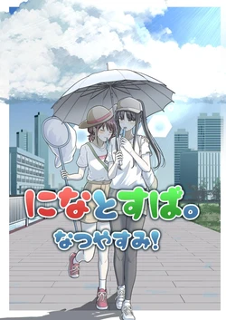 [Nasuzaurusu (Tera no Terako)] Nina to Suba. Natsuyasumi! (Girls Band Cry) [Digital]