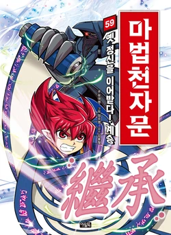 마법천자문 59-64권