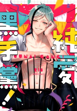 [Bita] Jun'ai gyangu!｜纯爱黑手党！[Chinese] [橄榄汉化组]