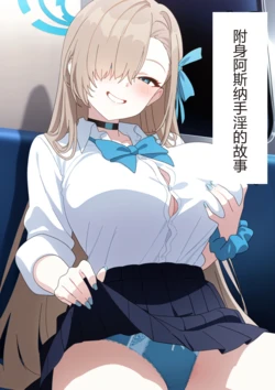 【こだわり手】附身阿斯纳手淫的故事【机翻】 [AI Generated]