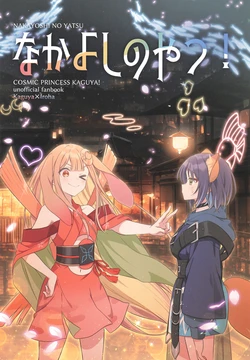 (HaruCC35) [Fuwafuwa Palette (HIRO)] Nakayoshi no Yatsu! (Chou Kaguya-hime!)