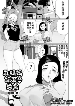 [Minamida U-Suke] Mama to Mizugi Date | 和妈妈的泳衣约会 (COMIC HOTMiLK Koime Vol. 57) [江之下流个人机翻润色] [Chinese]