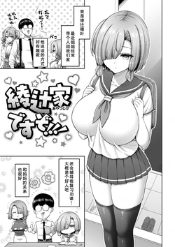 [オクモト悠太]  綾辻家ですぞ!!![廉价汉化组]