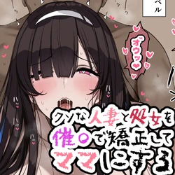 [Jewel] Kuso na Hitozuma to Shojo o Saimin de Kyousei Mama ni suru