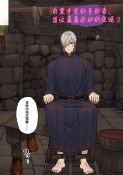 【星谷京】元マフィアの聖職者、淫紋が疼く夜2｜前黑手党的圣职者、淫纹蠢蠢欲动的夜晚2【chinese】【男男菊花香汉化】