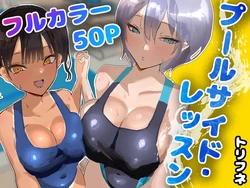 [Torifune] Poolside Lessons