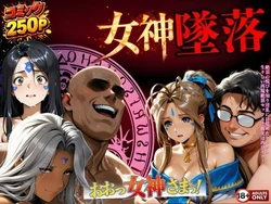 [はじめちゃん] 堕ちた三女神‥信じた人間が、すべてを壊す (ああっ女神さまっ) [AI Generated]