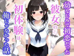 [種付け彦] 幼なじみで初恋だった彼女の初体験は俺じゃなかった話 (オリジナル) [AI Generated]