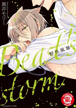 [Kuromorry (Morry)] Kedamono Arashi VOL.01︱野性风暴 VOL.01 [Chinese][完]