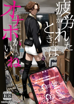 [Nimunoya (Nimuno)] Tsukareta Toki ni wa Onaho ga Ii ne [แปลไทย]