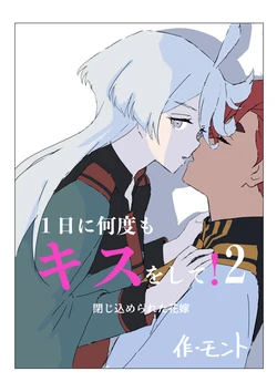 [モント] １日に何度もキスをして！2ー閉じ込められた花嫁| 一天内亲很多次！2—被关起来的新娘 (Mobile Suit Gundam the Witch from Mercury) [Chinese] [番茄果大水又多汉化组] [Digital]