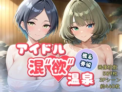 (AID oll) Kaede & Kanade / アイドル混"欲"温泉#12 [AI Generated]